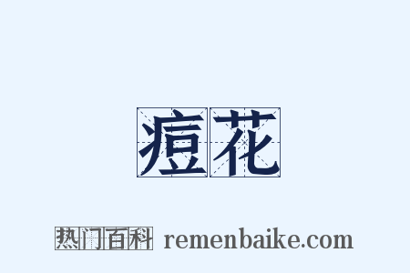 痘花是什么意思的图片